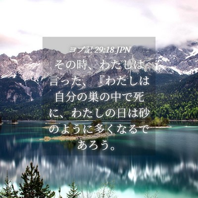 Picture 04 - ヨブ記 29:18 JPN - その時、わたしは言った、『わたし - Bible Verse Picture