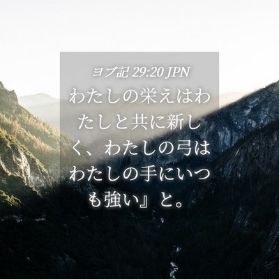 Picture 04 - ヨブ記 29:20 JPN - わたしの栄えはわたしと共に新しく - Bible Verse Picture