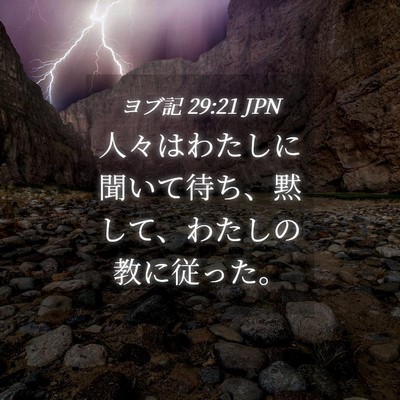 Picture 04 - ヨブ記 29:21 JPN - 人々はわたしに聞いて待ち、黙して - Bible Verse Picture