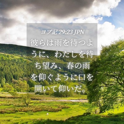 Picture 04 - ヨブ記 29:23 JPN - 彼らは雨を待つように、わたしを待 - Bible Verse Picture