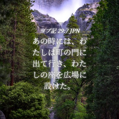 Picture 04 - ヨブ記 29:7 JPN - あの時には、わたしは町の門に出て - Bible Verse Picture