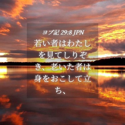 Picture 04 - ヨブ記 29:8 JPN - 若い者はわたしを見てしりぞき、老 - Bible Verse Picture