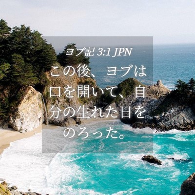 Picture 04 - ヨブ記 3:1 JPN - この後、ヨブは口を開いて、自分の - Bible Verse Picture