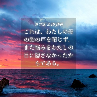 Picture 04 - ヨブ記 3:10 JPN - これは、わたしの母の胎の戸を閉じ - Bible Verse Picture