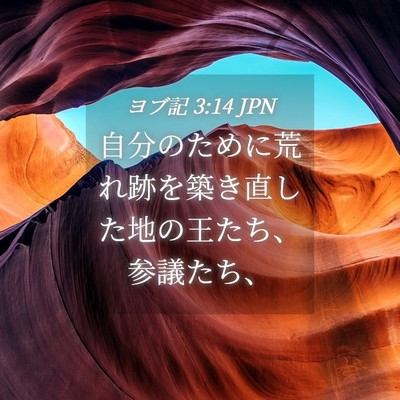 Picture 04 - ヨブ記 3:14 JPN - 自分のために荒れ跡を築き直した地 - Bible Verse Picture