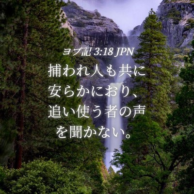 Picture 04 - ヨブ記 3:18 JPN - 捕われ人も共に安らかにおり、追い - Bible Verse Picture
