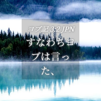 Picture 04 - ヨブ記 3:2 JPN - すなわちヨブは言った、 - Bible Verse Picture