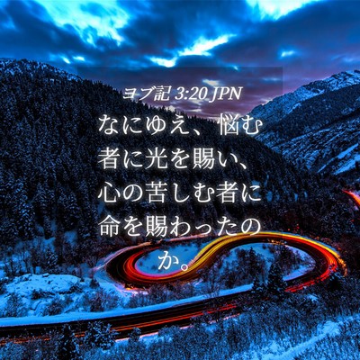 Picture 04 - ヨブ記 3:20 JPN - なにゆえ、悩む者に光を賜い、心の - Bible Verse Picture