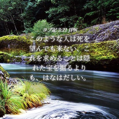 Picture 04 - ヨブ記 3:21 JPN - このような人は死を望んでも来ない - Bible Verse Picture