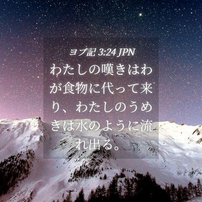Picture 04 - ヨブ記 3:24 JPN - わたしの嘆きはわが食物に代って来 - Bible Verse Picture
