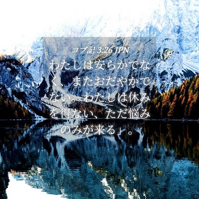 Picture 04 - ヨブ記 3:26 JPN - わたしは安らかでなく、またおだや - Bible Verse Picture