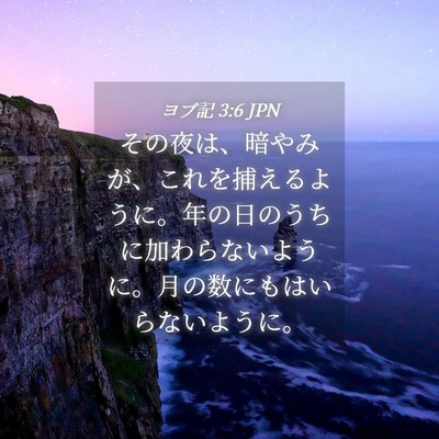 Picture 04 - ヨブ記 3:6 JPN - その夜は、暗やみが、これを捕える - Bible Verse Picture