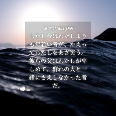 Picture 04 - ヨブ記 30:1 JPN - しかし今はわたしよりも年若い者が - Bible Verse Picture