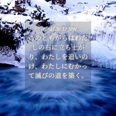 Picture 04 - ヨブ記 30:12 JPN - このともがらはわたしの右に立ち上 - Bible Verse Picture