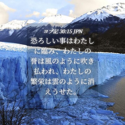 Picture 04 - ヨブ記 30:15 JPN - 恐ろしい事はわたしに臨み、わたし - Bible Verse Picture