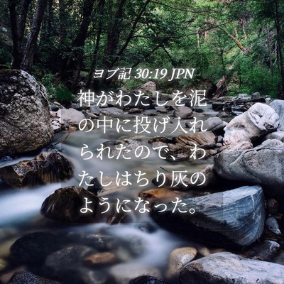 Picture 04 - ヨブ記 30:19 JPN - 神がわたしを泥の中に投げ入れられ - Bible Verse Picture