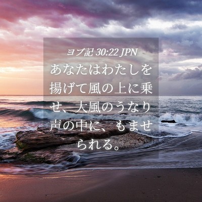 Picture 04 - ヨブ記 30:22 JPN - あなたはわたしを揚げて風の上に乗 - Bible Verse Picture