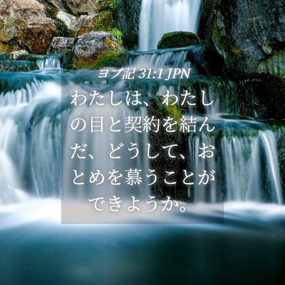 Picture 04 - ヨブ記 31:1 JPN - わたしは、わたしの目と契約を結ん - Bible Verse Picture