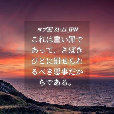 Picture 04 - ヨブ記 31:11 JPN - これは重い罪であって、さばきびと - Bible Verse Picture