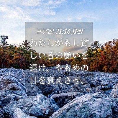 Picture 04 - ヨブ記 31:16 JPN - わたしがもし貧しい者の願いを退け - Bible Verse Picture