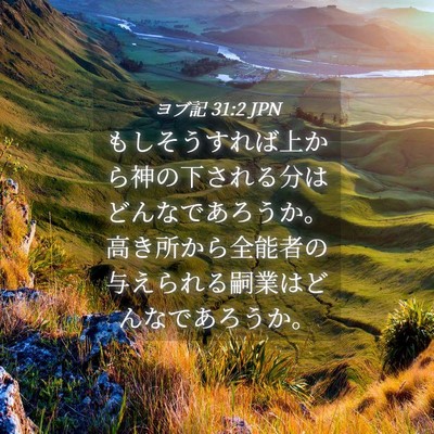 Picture 04 - ヨブ記 31:2 JPN - もしそうすれば上から神の下される - Bible Verse Picture