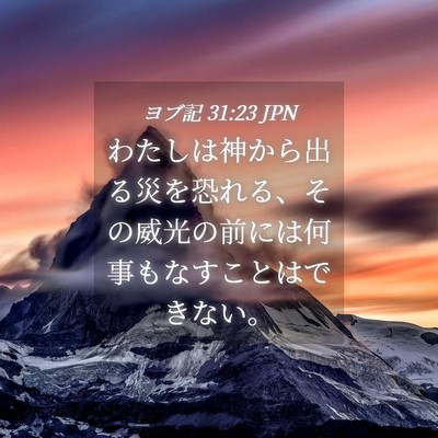 Picture 04 - ヨブ記 31:23 JPN - わたしは神から出る災を恐れる、そ - Bible Verse Picture