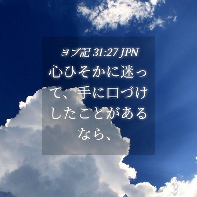 Picture 04 - ヨブ記 31:27 JPN - 心ひそかに迷って、手に口づけした - Bible Verse Picture