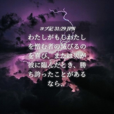 Picture 04 - ヨブ記 31:29 JPN - わたしがもしわたしを憎む者の滅び - Bible Verse Picture