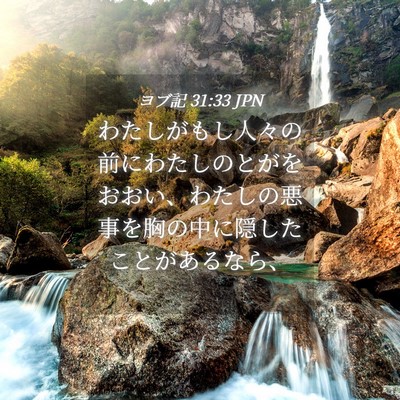 Picture 04 - ヨブ記 31:33 JPN - わたしがもし人々の前にわたしのと - Bible Verse Picture