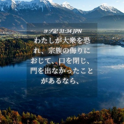 Picture 04 - ヨブ記 31:34 JPN - わたしが大衆を恐れ、宗族の侮りに - Bible Verse Picture