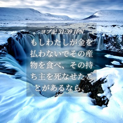 Picture 04 - ヨブ記 31:39 JPN - もしわたしが金を払わないでその産 - Bible Verse Picture