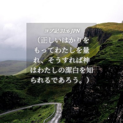 Picture 04 - ヨブ記 31:6 JPN - （正しいはかりをもってわたしを量 - Bible Verse Picture