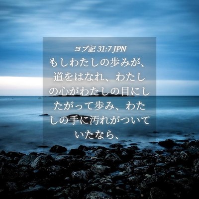 Picture 04 - ヨブ記 31:7 JPN - もしわたしの歩みが、道をはなれ、 - Bible Verse Picture