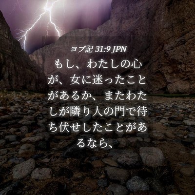 Picture 04 - ヨブ記 31:9 JPN - もし、わたしの心が、女に迷ったこ - Bible Verse Picture