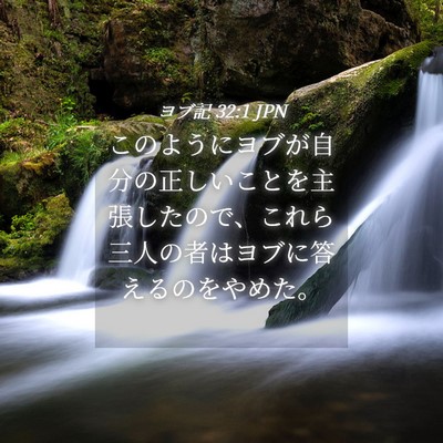 Picture 04 - ヨブ記 32:1 JPN - このようにヨブが自分の正しいこと - Bible Verse Picture