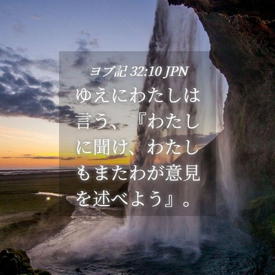Picture 04 - ヨブ記 32:10 JPN - ゆえにわたしは言う、『わたしに聞 - Bible Verse Picture