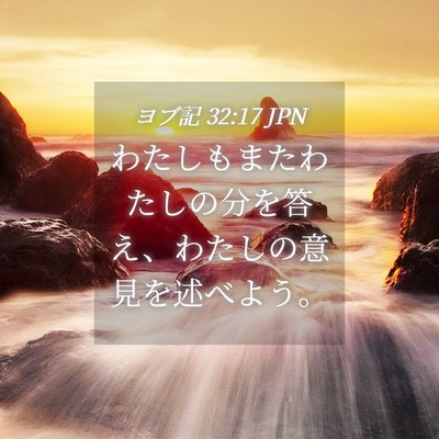 Picture 04 - ヨブ記 32:17 JPN - わたしもまたわたしの分を答え、わ - Bible Verse Picture