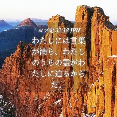 Picture 04 - ヨブ記 32:18 JPN - わたしには言葉が満ち、わたしのう - Bible Verse Picture
