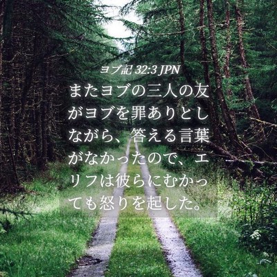 Picture 04 - ヨブ記 32:3 JPN - またヨブの三人の友がヨブを罪あり - Bible Verse Picture