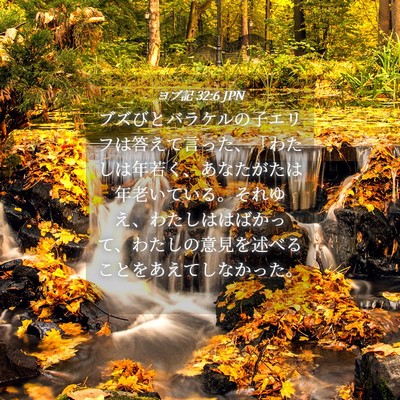 Picture 04 - ヨブ記 32:6 JPN - ブズびとバラケルの子エリフは答え - Bible Verse Picture