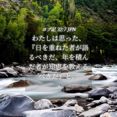 Picture 04 - ヨブ記 32:7 JPN - わたしは思った、『日を重ねた者が - Bible Verse Picture