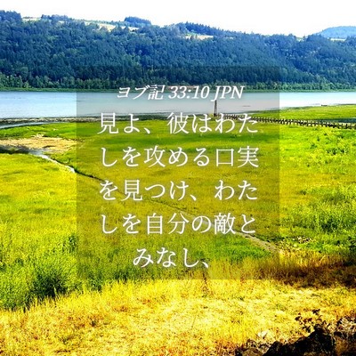 Picture 04 - ヨブ記 33:10 JPN - 見よ、彼はわたしを攻める口実を見 - Bible Verse Picture
