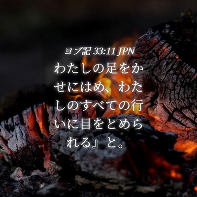 Picture 04 - ヨブ記 33:11 JPN - わたしの足をかせにはめ、わたしの - Bible Verse Picture