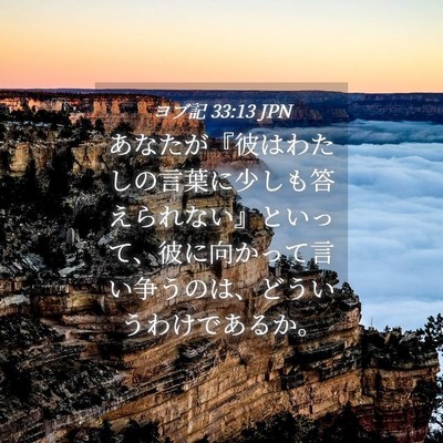 Picture 04 - ヨブ記 33:13 JPN - あなたが『彼はわたしの言葉に少し - Bible Verse Picture