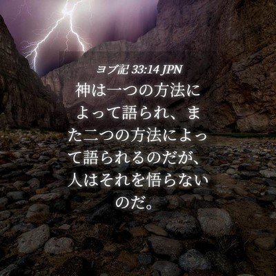 Picture 04 - ヨブ記 33:14 JPN - 神は一つの方法によって語られ、ま - Bible Verse Picture