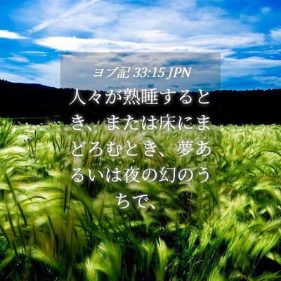Picture 04 - ヨブ記 33:15 JPN - 人々が熟睡するとき、または床にま - Bible Verse Picture