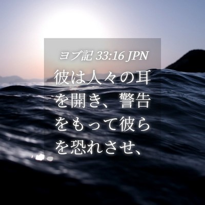 Picture 04 - ヨブ記 33:16 JPN - 彼は人々の耳を開き、警告をもって - Bible Verse Picture