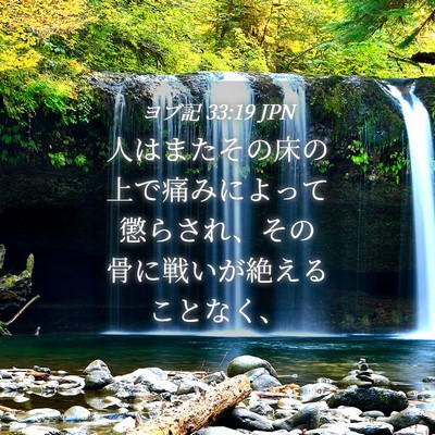 Picture 04 - ヨブ記 33:19 JPN - 人はまたその床の上で痛みによって - Bible Verse Picture