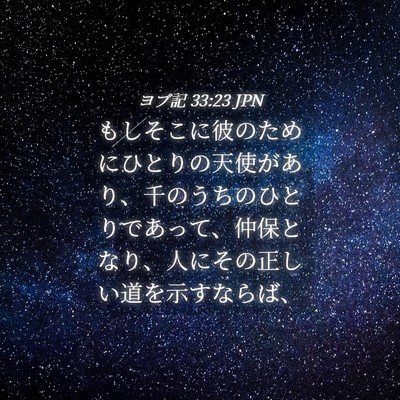Picture 04 - ヨブ記 33:23 JPN - もしそこに彼のためにひとりの天使 - Bible Verse Picture