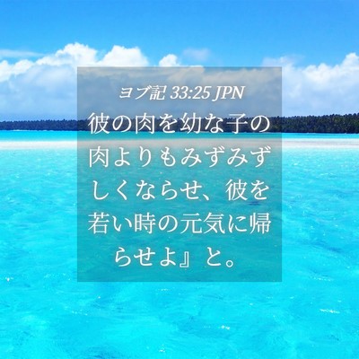 Picture 04 - ヨブ記 33:25 JPN - 彼の肉を幼な子の肉よりもみずみず - Bible Verse Picture